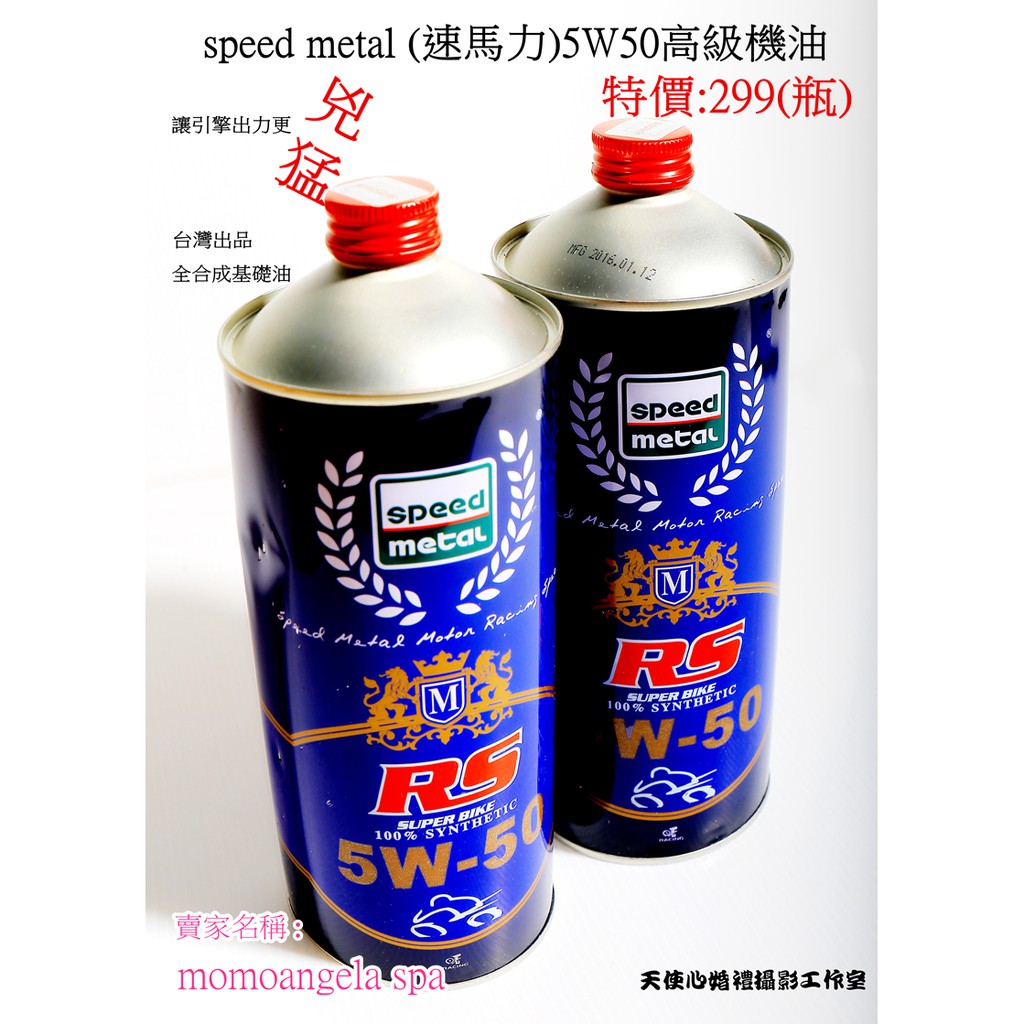 speed metal(速馬力)5w50高級機油