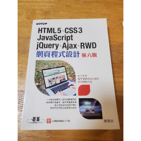 HTML5、CSS、JavaScript、jQuery、Ajax、RWD 網頁程式設計 第六版
