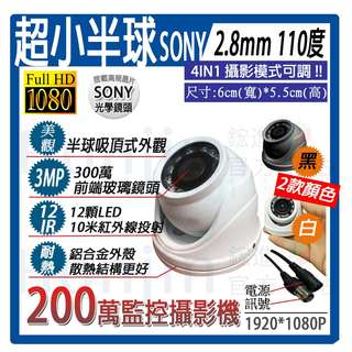 <迷你>紅外線半球監視器SONY晶片1080P 12顆紅外線鋁合金半球.黑白可選/偽裝/微型鏡頭2.8mm攝影機110度