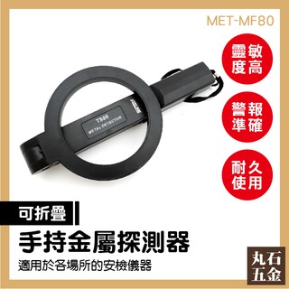 【丸石五金】金屬探測器 MET-MF80 金屬探測儀 店長推薦 摺疊 小型 安檢探測器