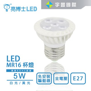 【宇豐國際】最新款 亮博士 LED MR16 燈頭 E27 5W 杯燈 投射杯燈 全電壓 免安定器 免驅動器