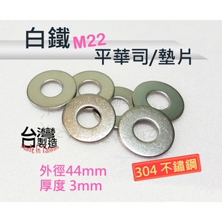 【買22送3】不鏽鋼 平華司 M22 不鏽鋼墊片 白鐵墊片 不銹鋼華司 台灣製造 304 白鐵