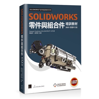 SOLIDWORKS零件與組合件培訓教材<2021繁體中文版>