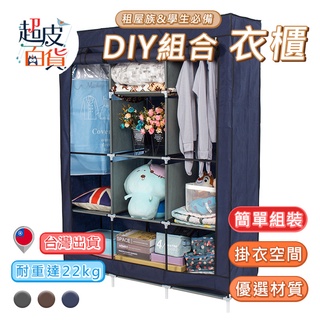 【臺灣出貨】組合式衣櫃 衣櫥 DIY衣櫃 組合衣櫥 組合衣櫃 組裝衣櫃 簡易衣櫃 衣櫃 衣架 超皮百貨【A009】