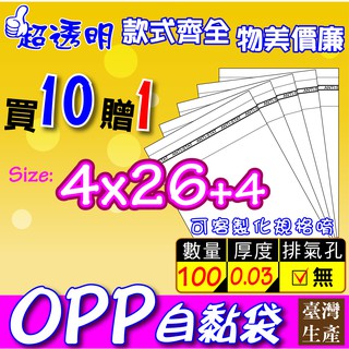 OPP 自黏袋 4x26+4公分 透明包裝袋 筷子包裝袋 文具包裝袋