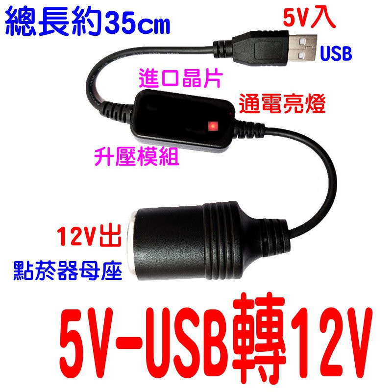 YLC。5V轉12V 升壓電源轉接線 USB轉點煙器母座 支援 行動電源轉12V 升壓電源線B173