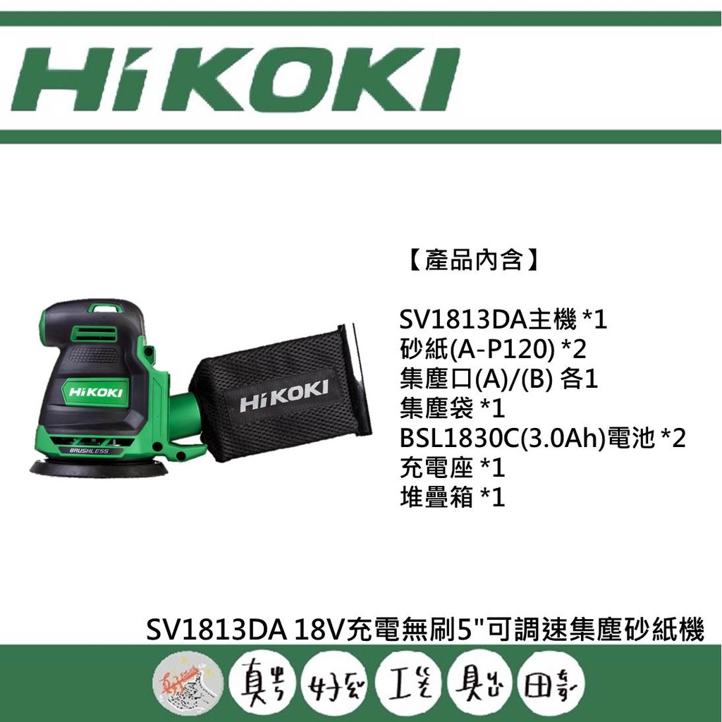【真好工具】HIKOKI SV1813DA 18V充電無刷5"可調速集塵砂紙機