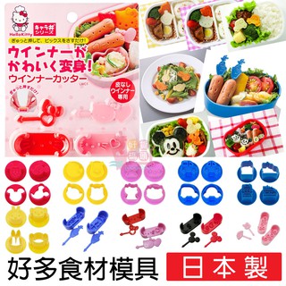 日本製SKATER食材造型壓模 蔬菜 鑫鑫腸 蘿蔔 火腿 馬鈴薯