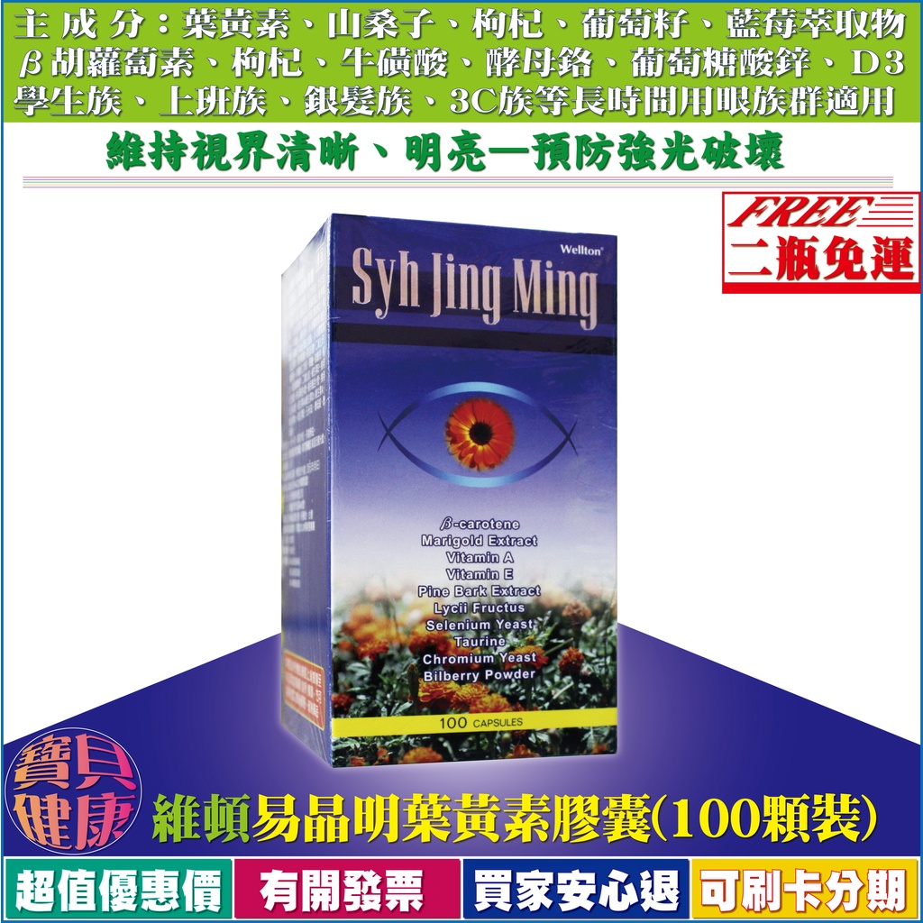 【二瓶超商免運】維頓易晶明業黃素膠囊 (葉黃素 30mg/顆100粒裝)添加枸杞萃取物，藍莓，山桑子萃取物等珍貴成分