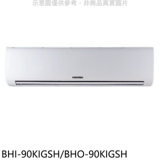 華菱變頻冷暖分離式冷氣14坪BHI-90KIGSH/BHO-90KIGSH標準安裝三年安裝保固 大型配送