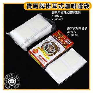 寶馬牌 掛耳式 咖啡濾袋 營業用掛耳式咖啡濾袋 掛耳包 掛耳式濾袋 咖啡濾袋 大慶餐飲裝置 嚞