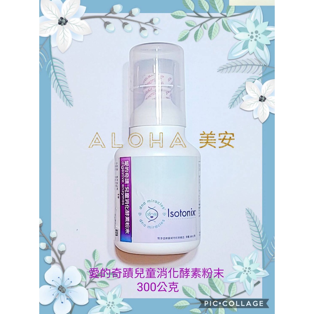 ALOHA美安--[兒童消化酵素粉末$1400]  愛的奇蹟(保證100%美安公司貨) 歡迎詢問