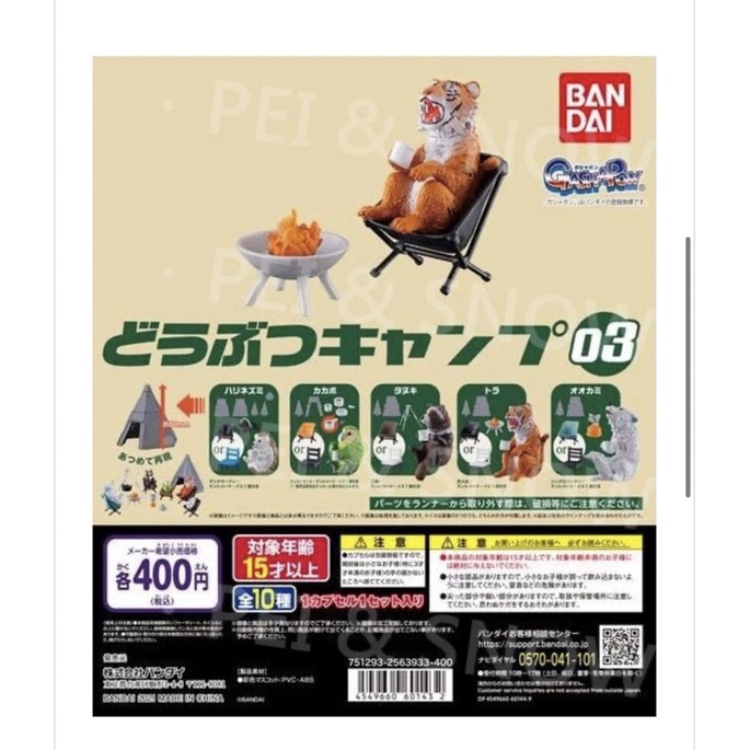 ✨萬BANDAI露營動物649元✨