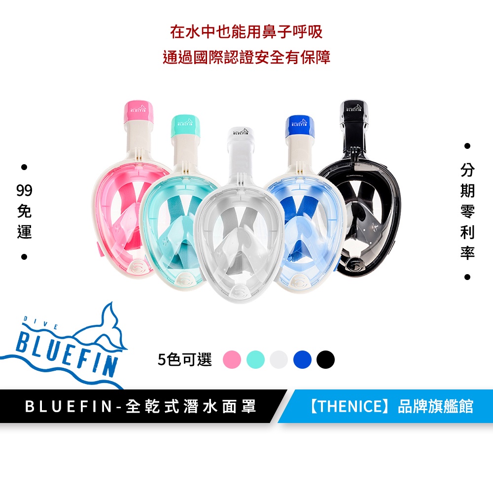 【BLUEFIN】全罩式浮潛呼吸面罩  韓國熱銷 游泳 浮潛 潛水面罩 (成人、兒童)【加價購】