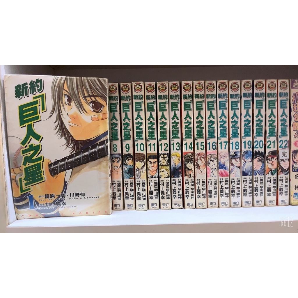 彩虹租書 新約巨人之星1 22完作者 村上義幸 蝦皮購物
