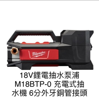 含税 18V鋰電抽水泵浦​ M18 BTP-0 M18BTP-0 充電式抽水機 6分外牙銅管接頭 美沃奇