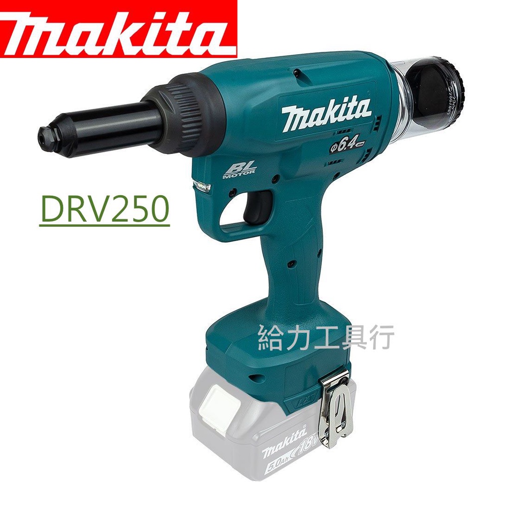 \給力工具行/牧田 DRV250 充電式18V無刷拉釘槍