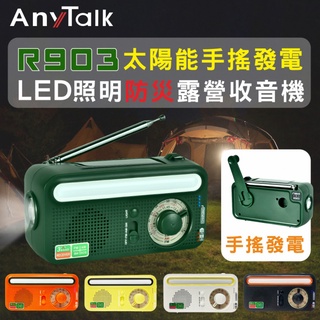 小牛蛙數位 R903 防災收音機 收音機 太陽能手搖發電 LED照明 露營適用 手搖發電 FM 手電筒