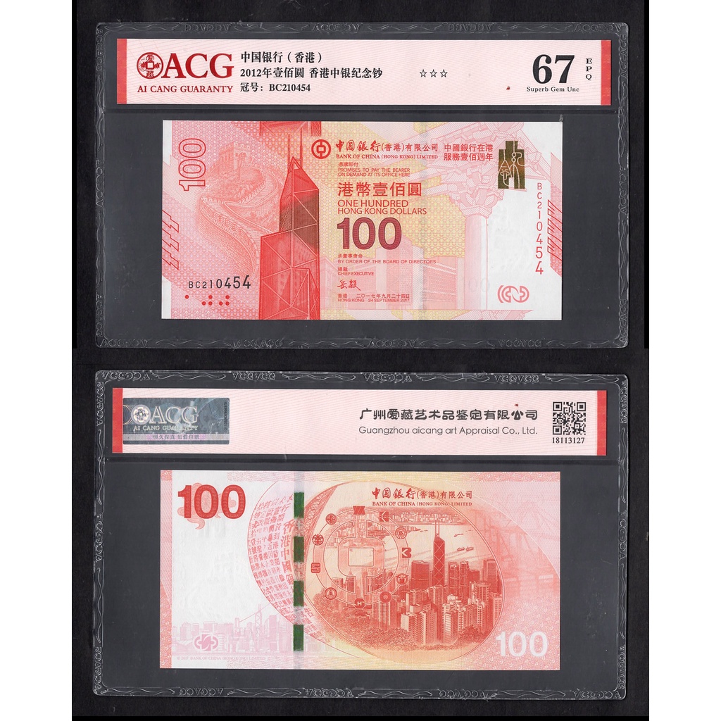 ACG評級67分-全新香港2017年中國銀行-在港服務百週年100元紀念紙鈔