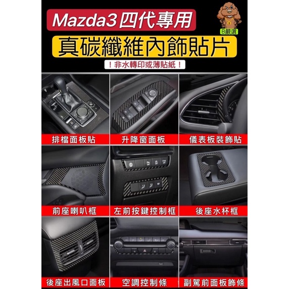 Mazda3 四代專用 真碳纖維 卡夢 內裝 內飾貼片（四代馬3 馬自達3 中控 中船 升降窗 音響框 空調 後出風口）