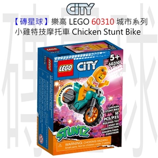 【磚星球】樂高 LEGO 60310 城市系列 小雞特技摩托車 Chicken Stunt Bike