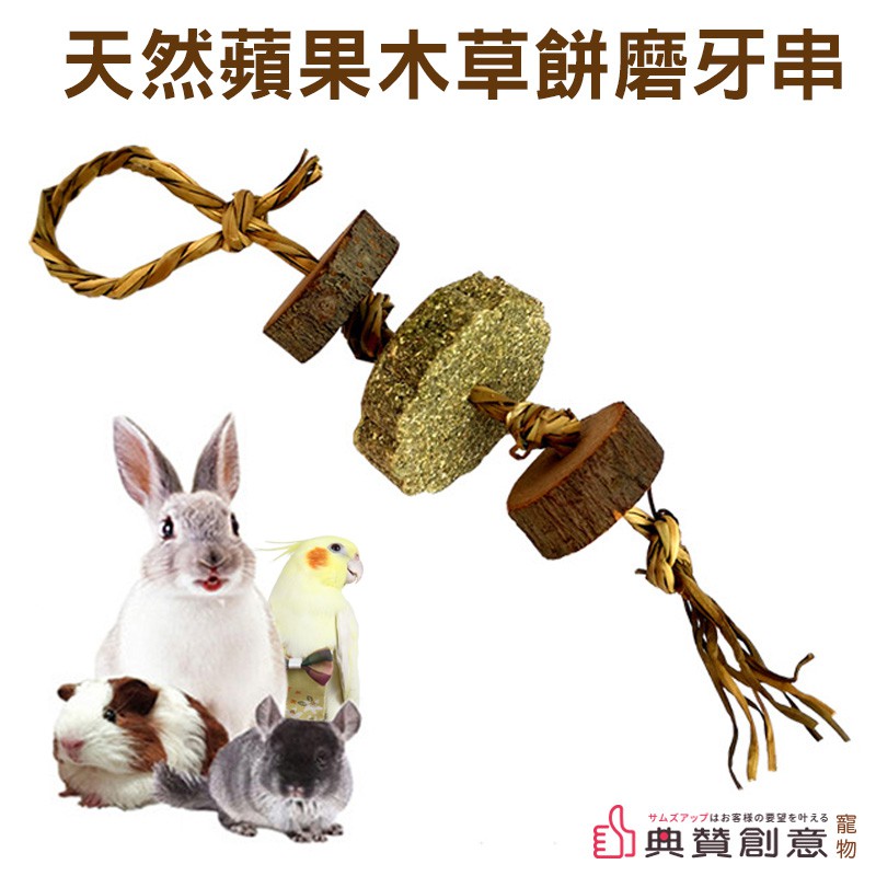 天然蘋果木草餅磨牙串 倉鼠龍貓鸚鵡兔子 磨牙補鈣 磨牙玩具 鸚鵡用品 兔子用品 寵物用品 典贊創意 龍貓 天竺鼠車車