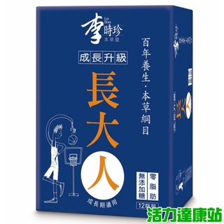 李時珍-本草屋長大人(男孩12入)【活力達康站】(買多送贈品)