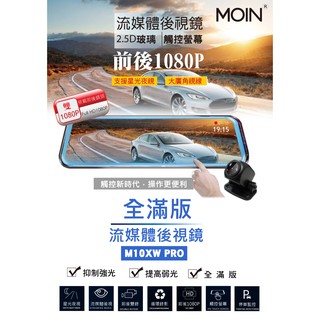 【小樺資訊】限量搶購 含稅【MOIN】M10XW PRO 前後1080P全屏電子式觸控後照鏡行車紀錄器