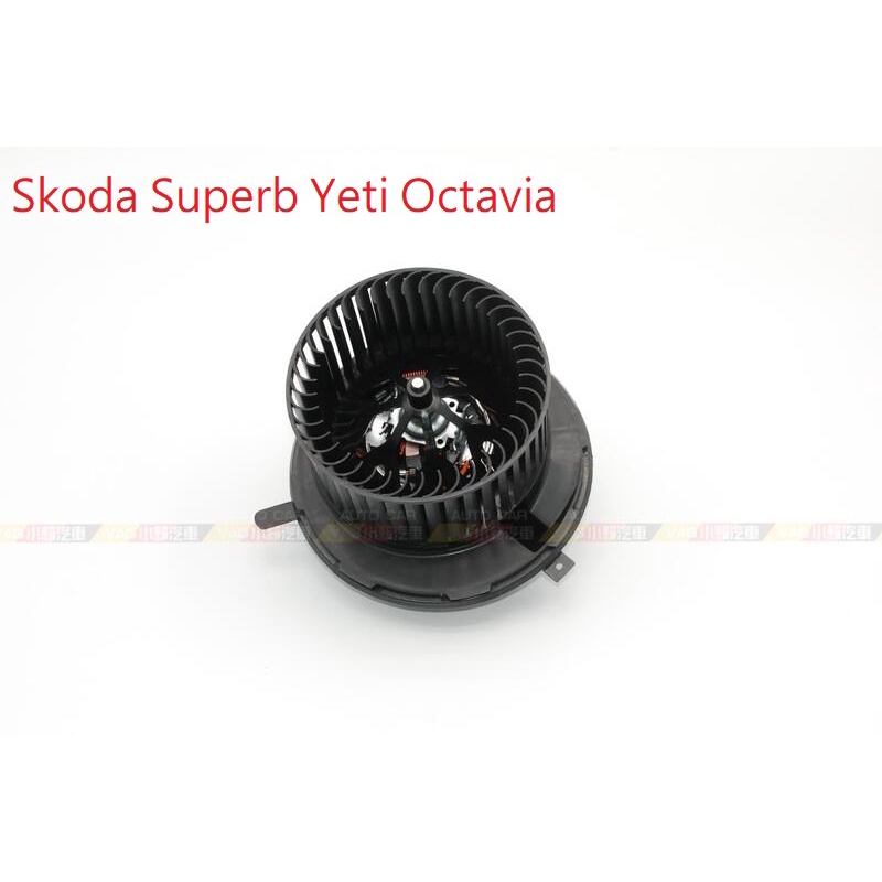 (VAG小賴汽車)Skoda Superb Yeti Octavia 手動空調 鼓風機 馬達 全新