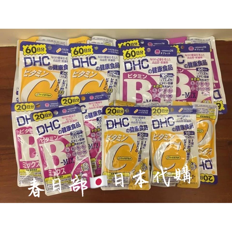 春日部🇯🇵日本代購 日本DHC 日本藥妝 DHC B群 日本B群 日本維他命 B群 DHC維他命C