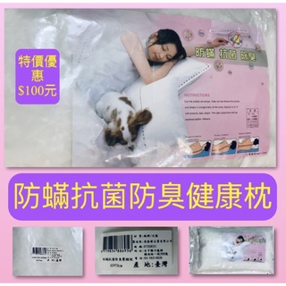 ♥️全新 臺灣製 防蟎 抗菌 除臭 / 透氣 健康 枕頭 兩顆優惠188元【超取最多2顆】♥️特價 出清$100元♥️