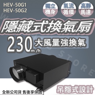 ◍有間百貨◍｜熱門促銷✨ Lifegear 樂奇 隱藏式換氣扇 HEV-50G1 HEV-50G2｜排風扇 吊隱式