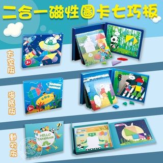 二合一磁性圖卡七巧板 3歲玩具 數學分解遊戲 早教積木 益智拼圖 桌遊 親子互動 啟蒙玩具 蒙特梭利教具 看圖說故事