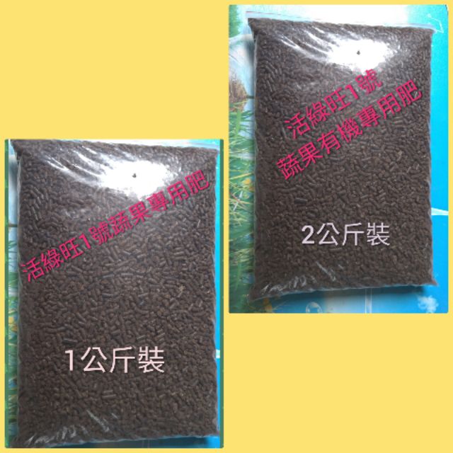 農糧署推薦 活綠旺蔬果有機肥料 有機肥1公斤 2公斤裝 有機肥料 肥料 液肥 開根 活化土壤 基肥 蝦皮購物