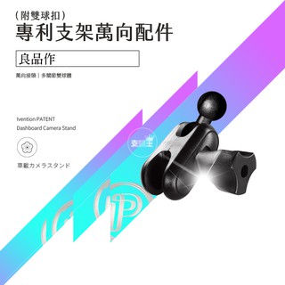 支架王 行車紀錄器支架 後視鏡支架 支架配件 16mm直徑球頭零件 萬向接頭 萬向承軸 X01