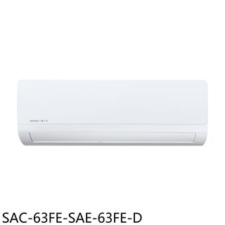 SANLUX台灣三洋定頻福利品分離式冷氣10坪SAC-63FE-SAE-63FE-D標準安裝三年安裝保固 大型配送