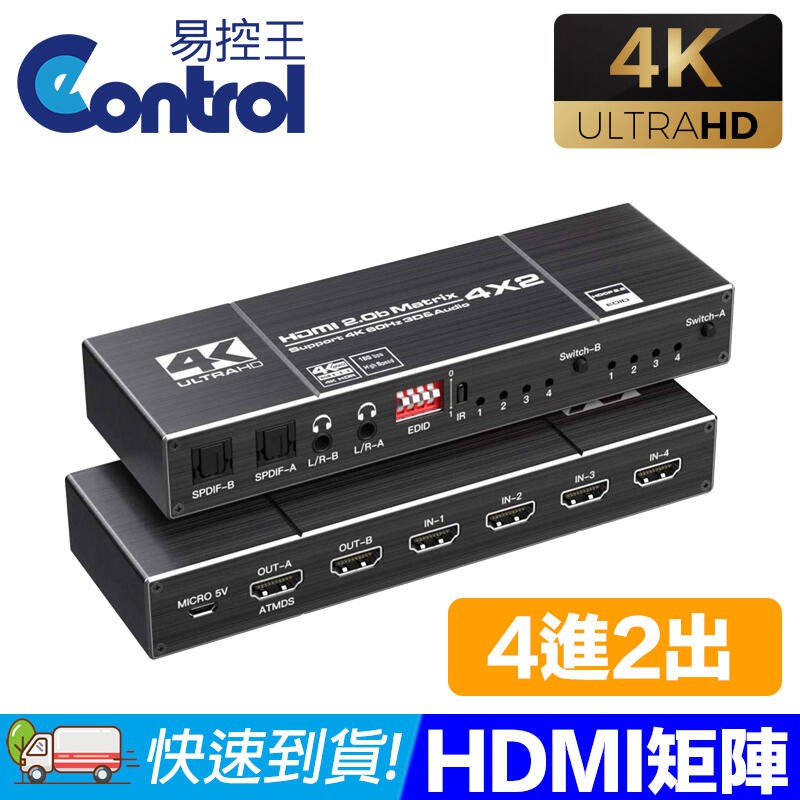 易控王 HDMI2.0 4X2 矩陣四進二出 (含EDID設定) 音源光纖/3.5mm分離(40-211-03)