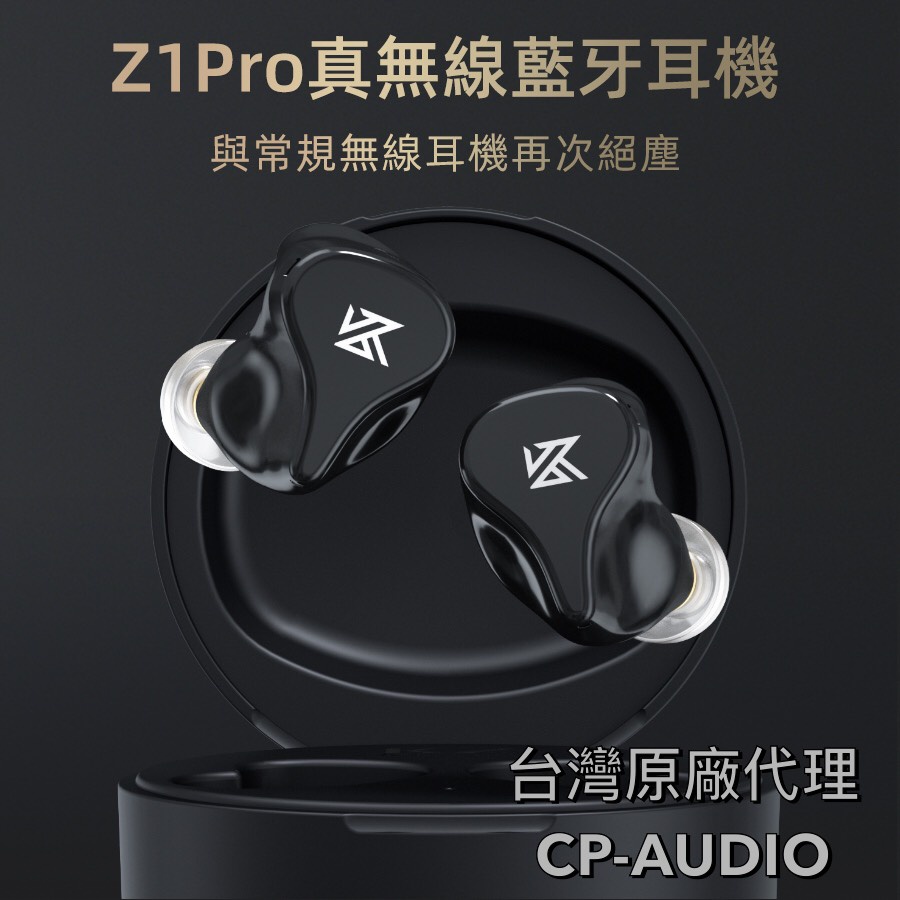 ｛CP-AUDIO｝◆真正原廠公司貨◆KZ-Z1PRO 動圈真無線藍牙耳機藍牙
