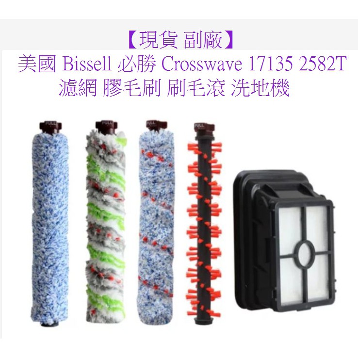 美國 Bissell 必勝 Crosswave 17135 2582T 濾網 洗地機 膠毛刷 刷毛滾【現貨 副廠】