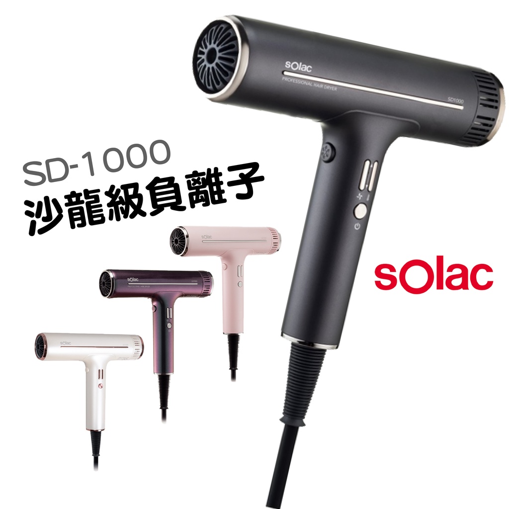 送山善果汁機『sOlac專業負離子吹風機 SD-1000』 頂級沙龍 負離子吹風機 附烘罩三造型配件組