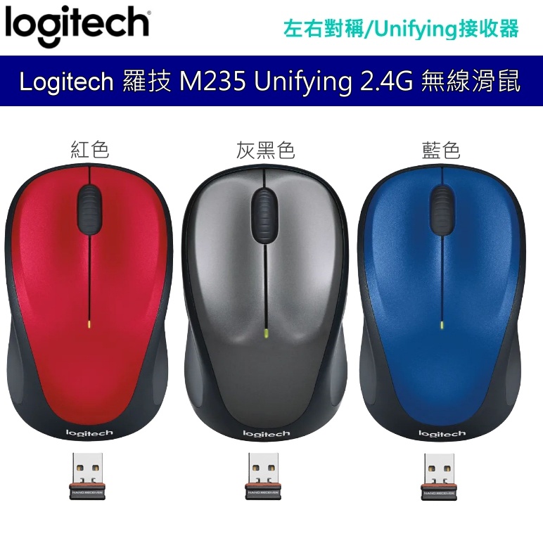 羅技 logitech M235 2.4Ghz 無線滑鼠 Unifying 左右手適用 藍色 紅色 灰色 3年保固