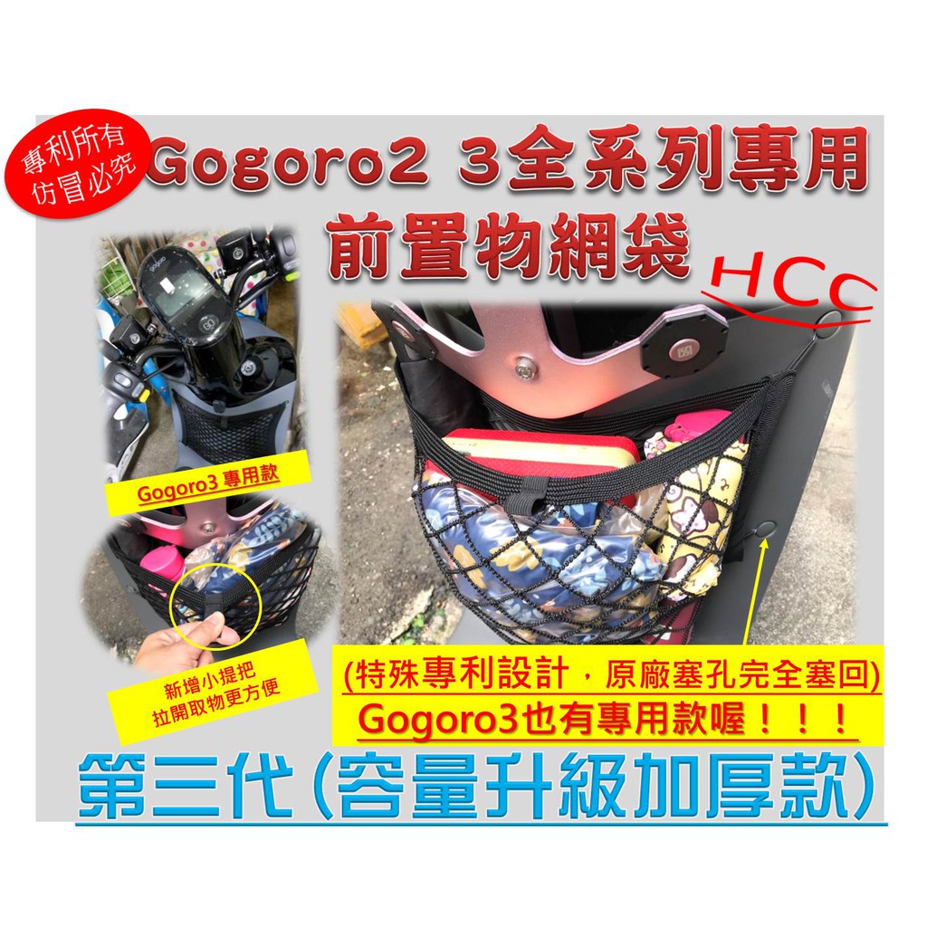 Gogoro 2 3 VIVA XL 專用前置物網袋『☆第三代☆-容量升級加厚款』(專利所有仿冒必究）)
