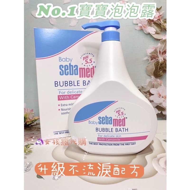 開發票🈵️施巴 嬰兒泡泡露 PH5.5 1000ml  嬰兒沐浴露 施巴泡泡露 SEBAMED 女孩瘋代購