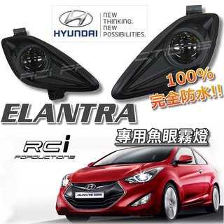 HYUNDAI 現代 ELANTRA 專用款 100%防水 魚眼霧燈 霧燈魚眼