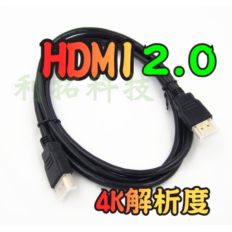 【現貨當日出】HDMI 2.0 純銅訊號線 線徑6.5mm 支援高清 4K解析度 100公分 公對公