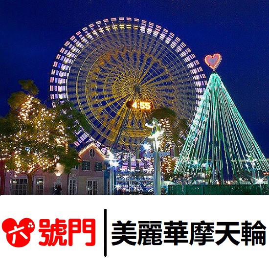 美麗華摩天輪 活動門票優惠推薦 服務 票券2021年12月 蝦皮購物台灣