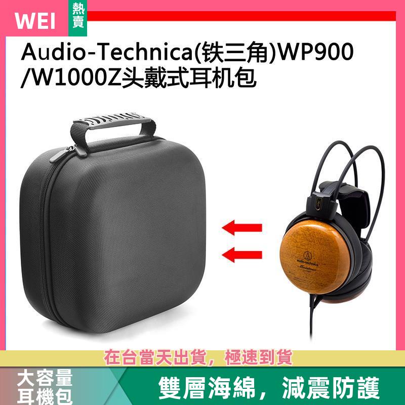 【台灣現貨】Audio-Technica(鐵三角)W1000Z/WP900電競耳機包收納盒硬殼 耳機包 收納包