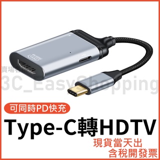 可同時充電 Type-C轉HDTV +充電傳輸 4K 轉接線 筆電 手機 平板 接螢幕 同屏器 可接HDMI裝置