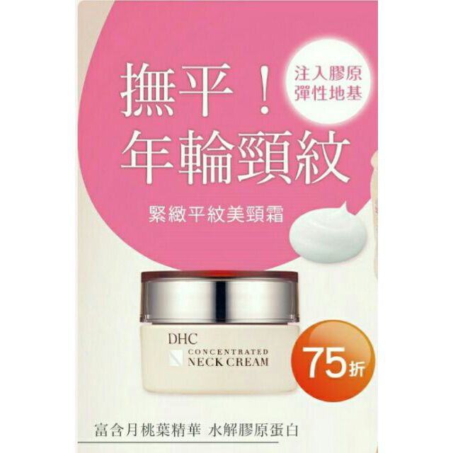 Dhc 緊緻平紋美頸霜 台灣蝶翠詩公司貨 蝦皮購物