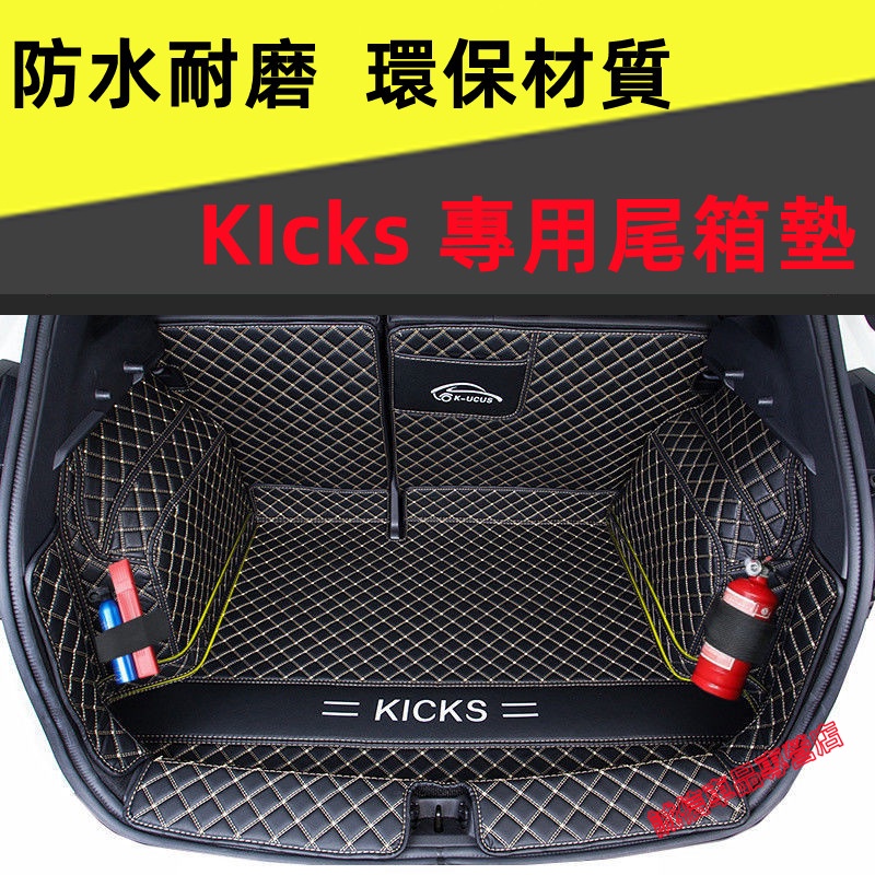 KIcks 後備箱墊  日產後車廂墊 行李箱墊 全包圍立體防尾箱墊 KIcks 尾箱墊 KIcks 後車廂墊